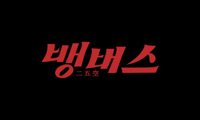 250, ‘뱅버스’ MV, 美 ‘보스턴 국제영화제’ 공식 경쟁작 초청